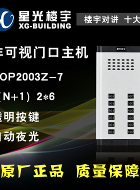 星光楼宇对讲直按非可视门口主机TOP2003Z-7单元小区门铃门禁系统