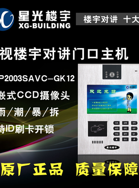 广东星光楼宇厂家直销广告可视楼宇对讲门口主机TOP2003SAVC-GK12