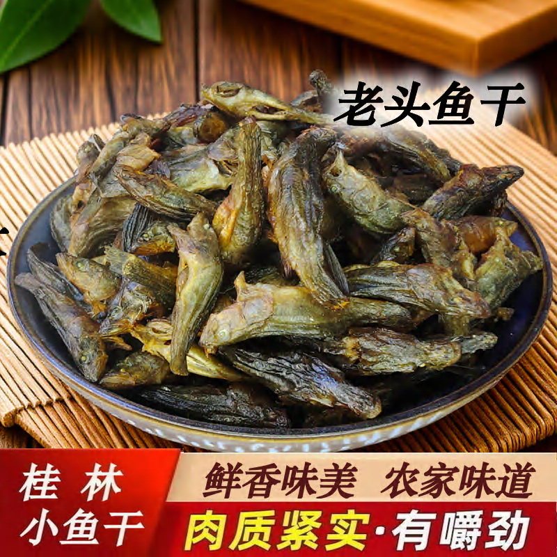 广西淡水小鱼干干货特产火焙老头鱼小鱼仔桂林小河农家野生小鱼干