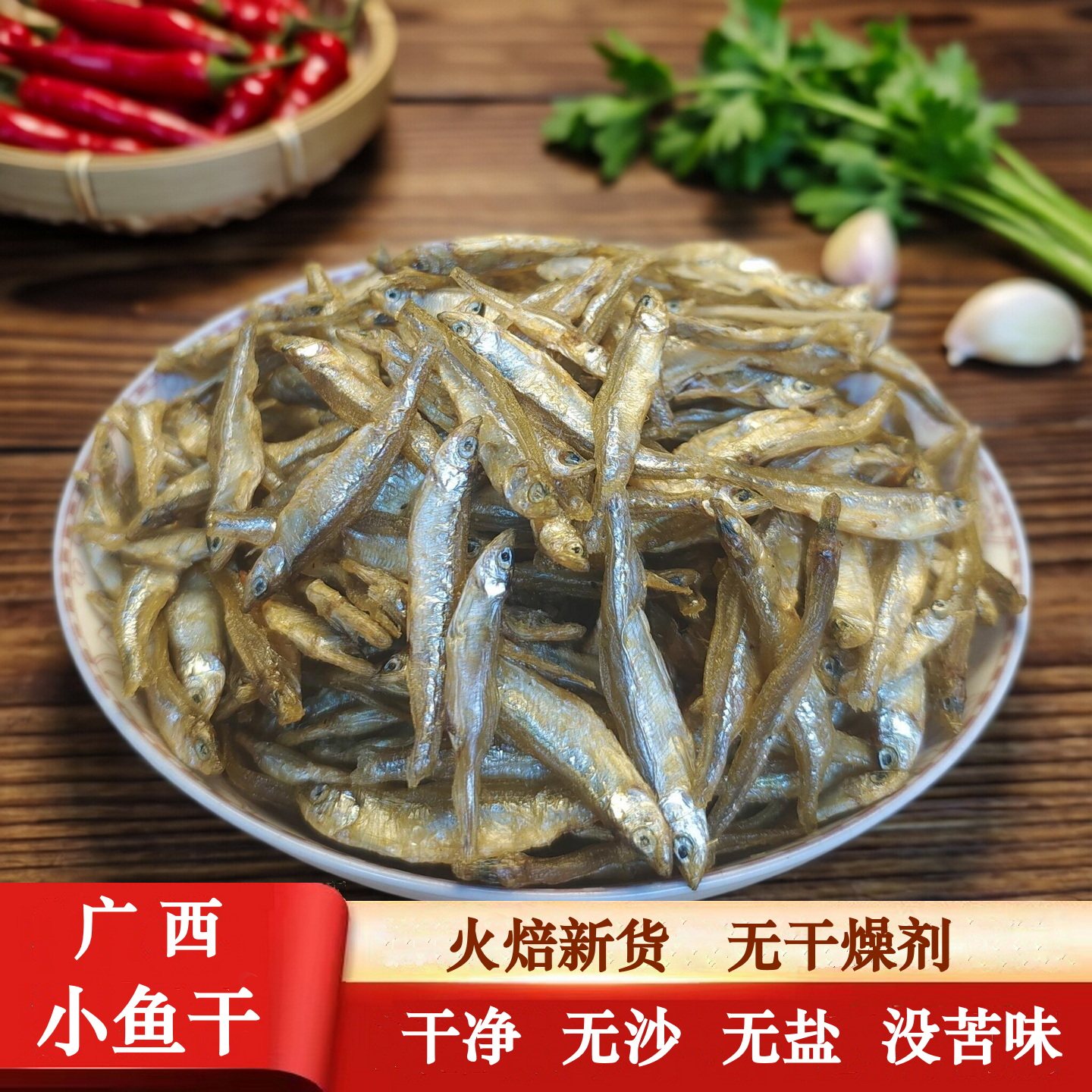 桂林火焙小鱼干无盐不苦