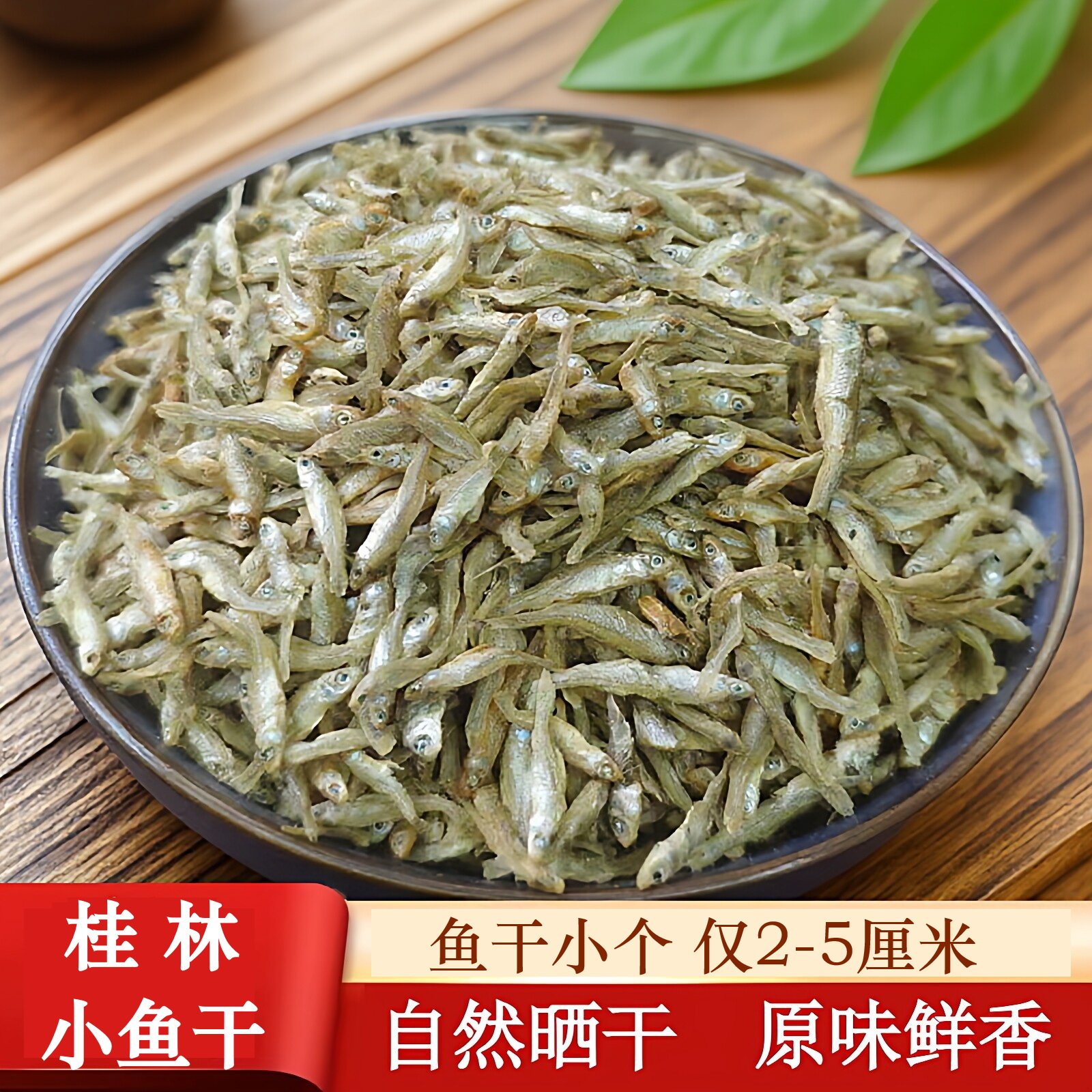 桂林特产小河鱼干农家淡水鱼干清水鱼小嫩仔鱼自然晒干小干鱼干货