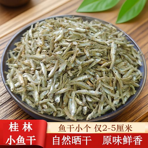 桂林特产小河鱼干农家淡水鱼干清水鱼小嫩仔鱼自然晒干小干鱼干货