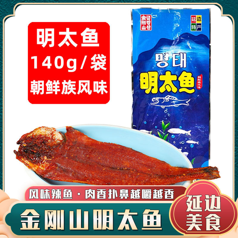金刚山风味辣鱼 辣拌明太鱼 东北延边朝鲜族特产 儿时零食啤酒菜,零食/坚果/特产,即食鱼零食,淘宝优惠券,粉丝福利购,淘宝优惠卷