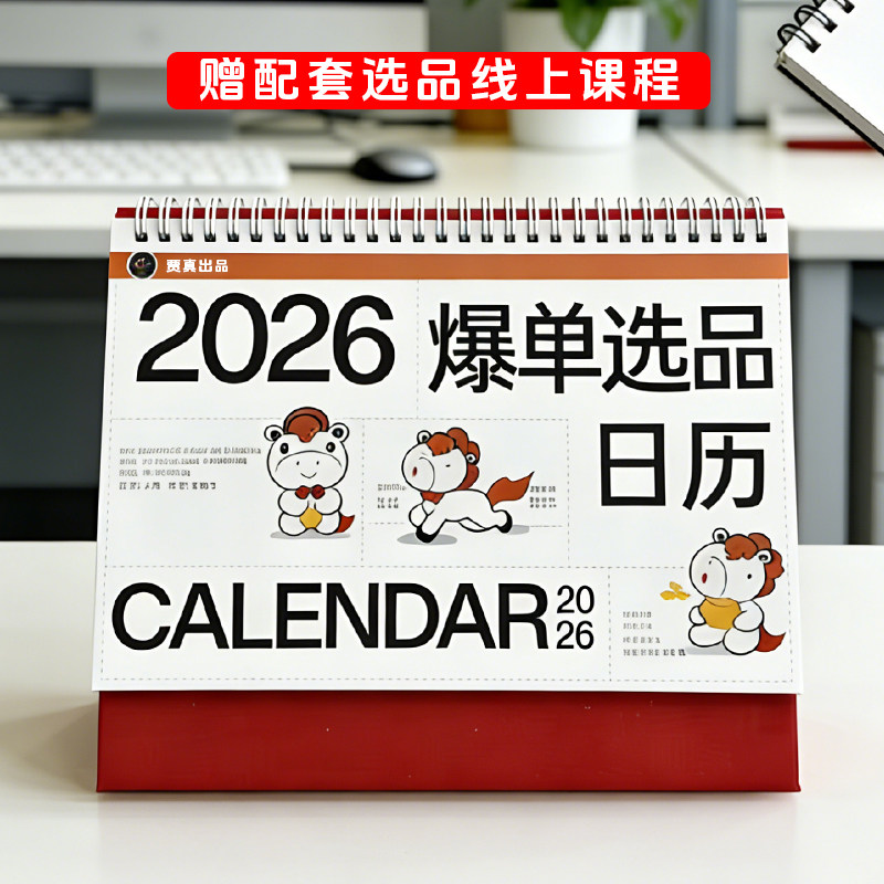 【贾真出品】2026年电商人爆单日历 马年每天一个爆款 选品带货