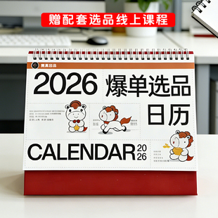 马年每天一个爆款 2026年电商人爆单日历 选品带货 贾真出品