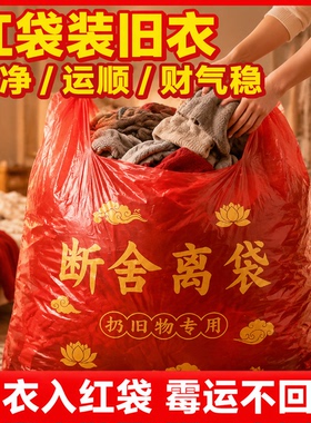 【扔衣服专用】背心垃圾袋提加厚加大断舍离红色塑料袋除秽好运