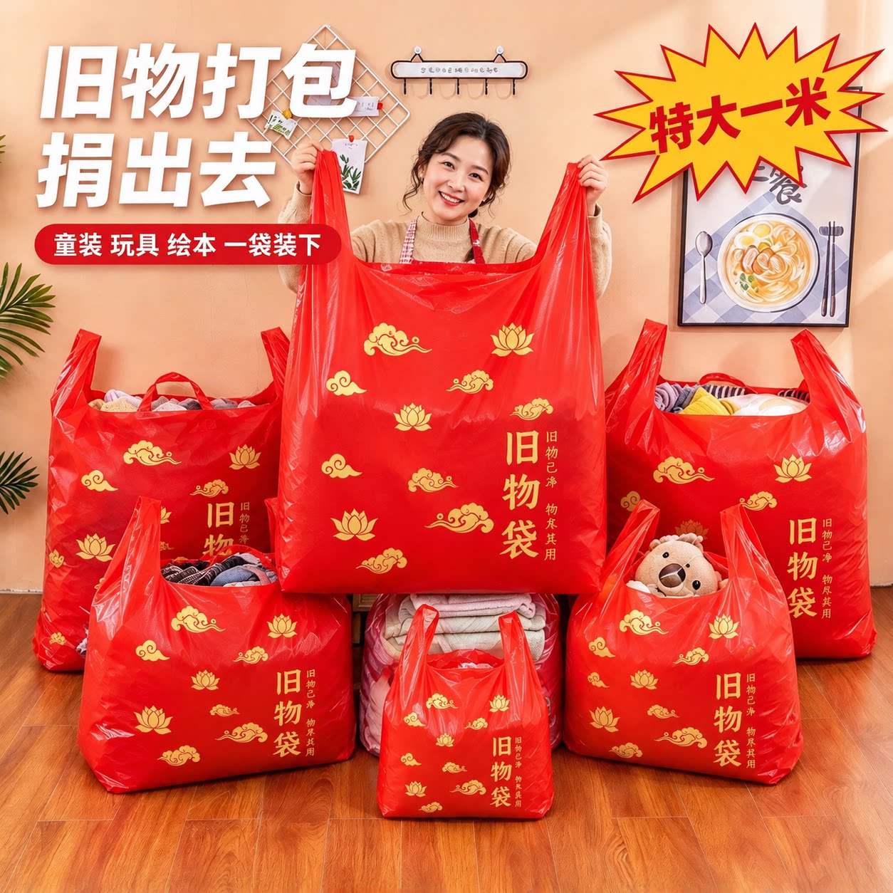 1米超大号【闲置旧物捐赠】红色断舍离垃圾袋加大加厚旧衣服送人