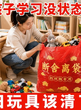 【扔孩子玩具】除秽拉吉转运袋红色断舍离手提式加厚加大学习进步