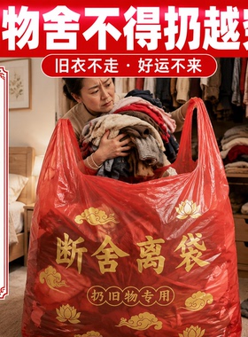扔衣服用红色垃圾袋断舍离除秽拉吉转运袋家用手提式加厚加大好运