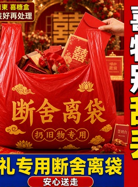 【婚礼专用】除秽拉吉转运袋断舍离家用手提式加厚加大红色家庭