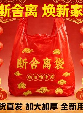 旧物专用断舍垃圾袋离家新款手提式家用加大加厚红色除秽拉吉转运