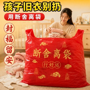 【扔孩子旧衣专用】除秽拉吉转运袋断舍离家用手提式加厚加大红色