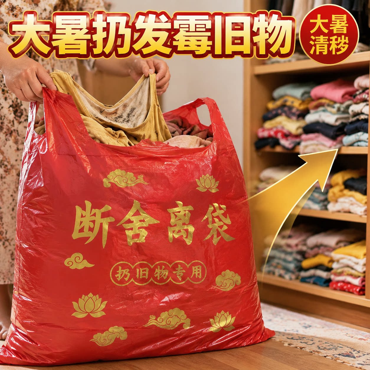 大暑扔旧红袋断舍离袋红色垃圾袋图片