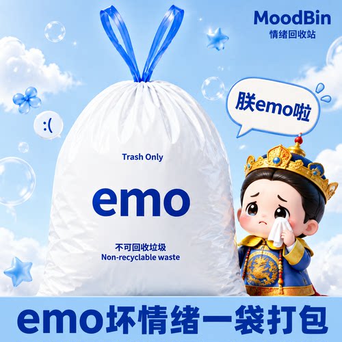 【Moodbin】emo一起扔掉创意抽绳垃圾袋家用手提式加大加厚免撕