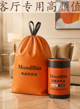 客厅专用高颜值橙色抽绳垃圾袋加厚家用手提式檀香抗菌加大加厚