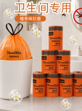 卫生间专用高颜值橙色抽绳垃圾袋加厚家用手提式檀香抗菌加大加厚