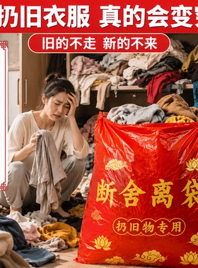 扔衣服用红色垃圾袋断舍离除秽拉吉转运袋家用手提式加厚加大好运