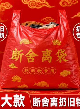 除秽拉吉转运袋新款大号断舍离旧衣服收纳袋家用加厚加大手提红色