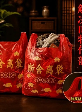 【道友推荐】断舍离大号手提式加厚加大1米红色除秽拉吉转运袋