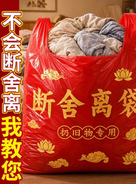 【扔旧衣服用】大号手提式加厚塑料1米红色除秽拉吉转运袋断舍离