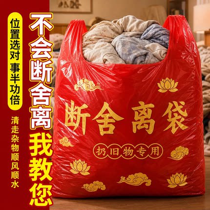 【扔旧衣服用】大号手提式加厚塑料1米红色除秽拉吉转运袋断舍离