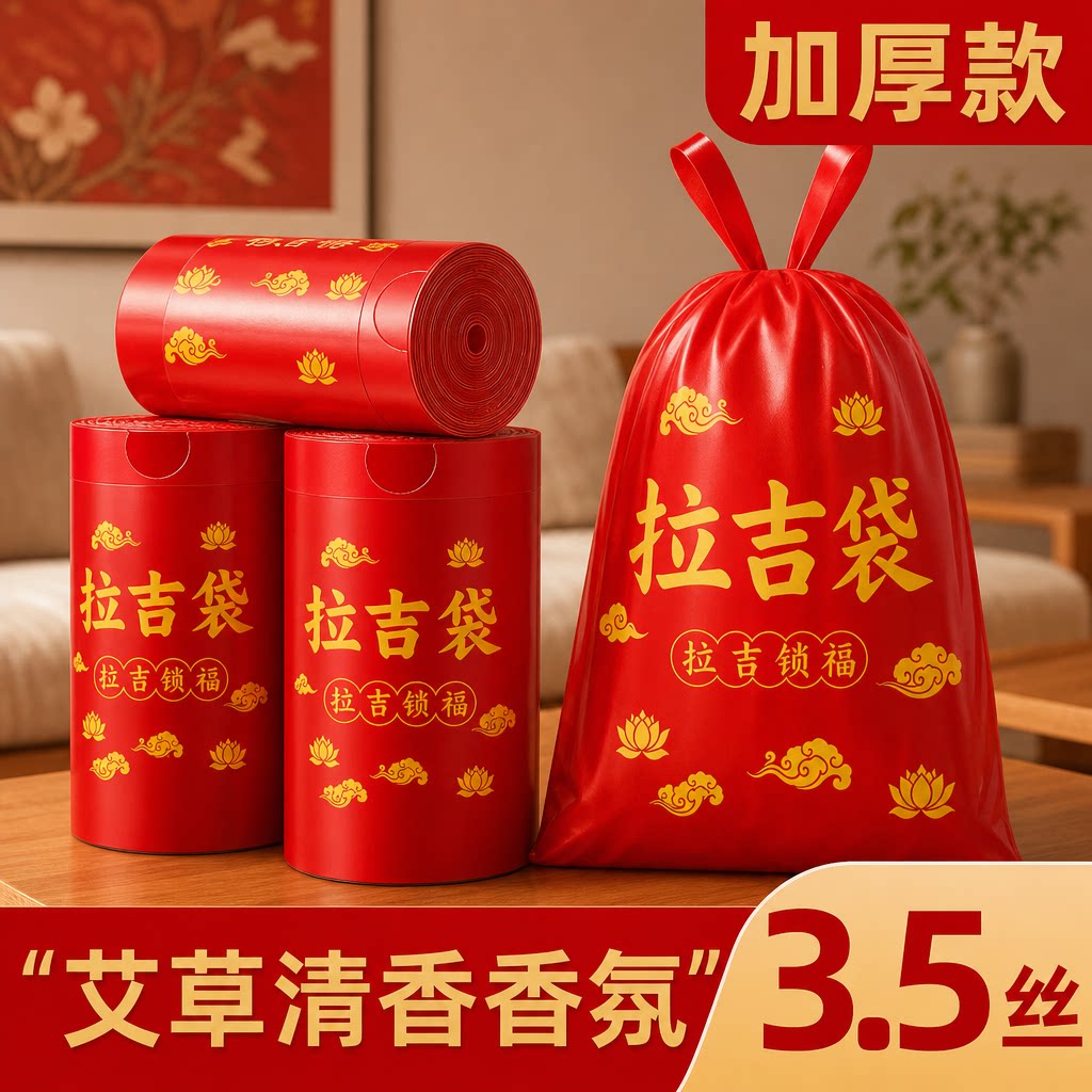 【红色拉吉袋】防蚊抽绳手提加厚大号家用免撕印花垃圾袋艾草香氛