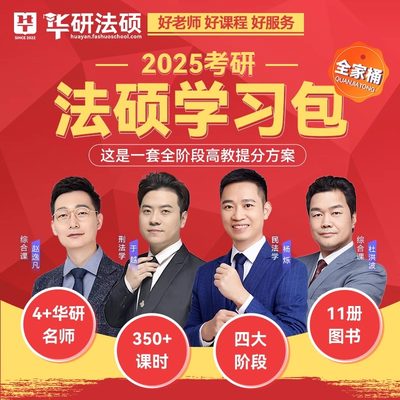 华研法硕学习包2025考研法律硕士考研一本全配套练习1000题背诵体系冲刺6套卷