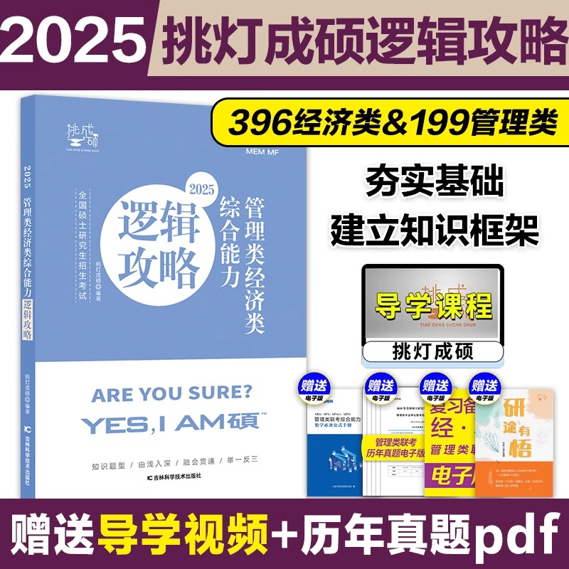 现货】2025挑灯成硕管理类联考199经济类396逻辑攻略王诚逻辑攻略 25考研199管综396经综逻辑讲义可搭王诚逻辑真题写作真题