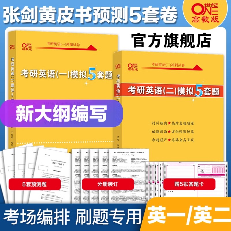 2024张剑黄皮书考研英语模拟5套题考研英语一英语二冲刺预测5套卷模拟卷张剑五套题搭张剑阅读80篇写作60篇