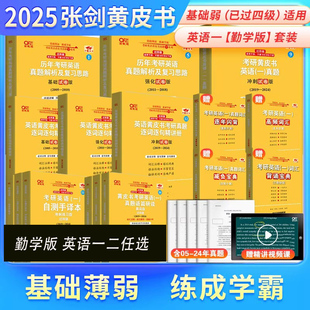 任选 勤学版 2025考研张剑黄皮书考研英语真题历年考研英语真题解析2005 2024年 英语一英语二真题黄皮书英语一黄皮书英语二