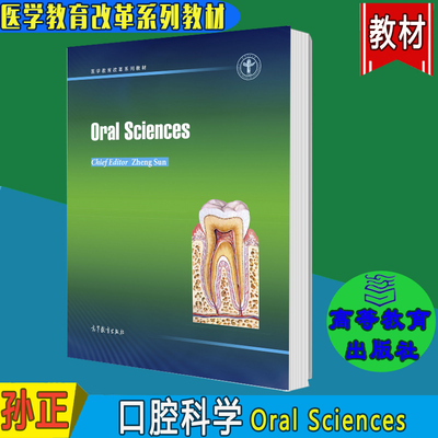 口腔科学Oral Sciences 英文版 孙正 高等教育出版社