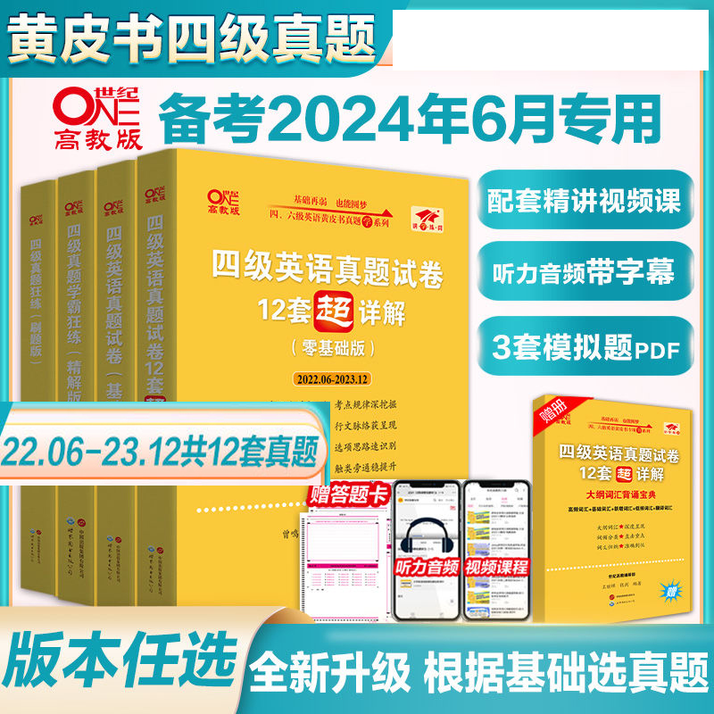 含12月真题【备考2024年6月】张剑黄皮书英语四级真题超详解四级考试真题英语四级单词四级听力资料cet4级词汇真题资料专项训练 书籍/杂志/报纸 英语四六级 原图主图