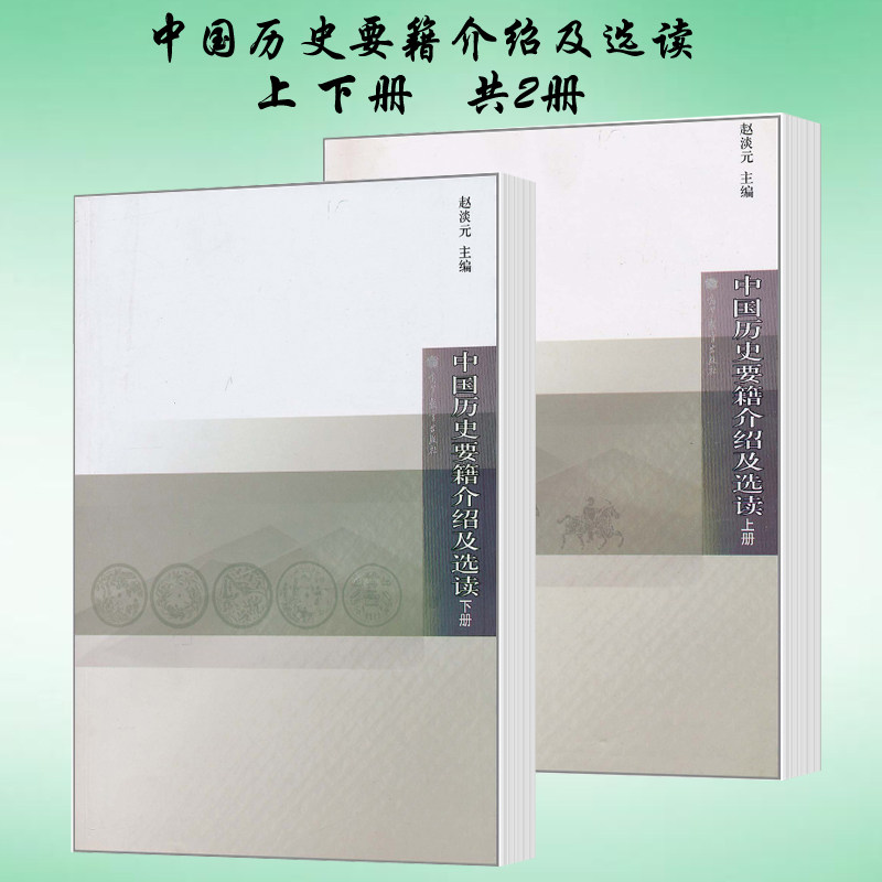 高教现货r5】中国历史要籍介绍及选读 上册 下册  共2册  赵淡元 高等