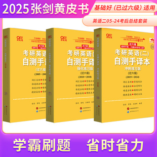 2024自测手译本 2025考研英语一英语二张剑黄皮书真题配套考后总结2005