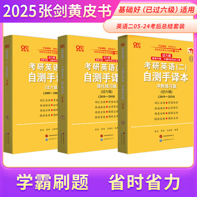 2025考研英语一英语二张剑黄皮书真题配套考后总结2005-2024自测手译本