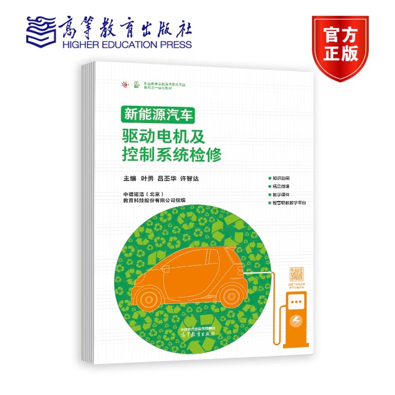 新能源汽车驱动电机及控制系统检修叶勇吕丕华许智达中德诺浩高等教育出版社