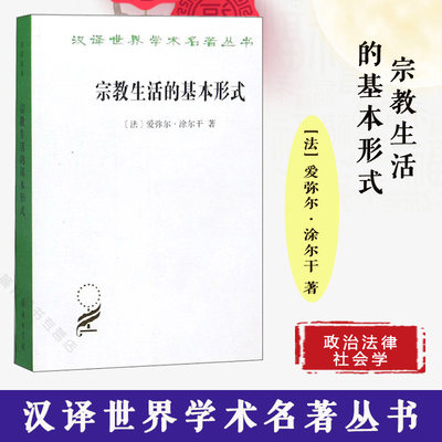 宗教生活的基本形式  爱弥尔·涂尔干 商务印书馆 汉译世界学术名著丛书 社会学 马克思和韦伯 集大成者 人类学