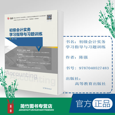 初级会计实务学习指导与习题训练 陈强 高等教育出版社