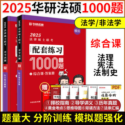 现货】2025华研法硕法律硕士联考配套练习1000题 综合课基础1000题杜洪波法理学赵逸凡法制史宪法