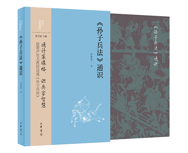 扫码看视频】《孙子兵法》通识中华经典通识通计策谋略识兵家智慧跟着尹世尤教授读通《孙子兵法》中华书局