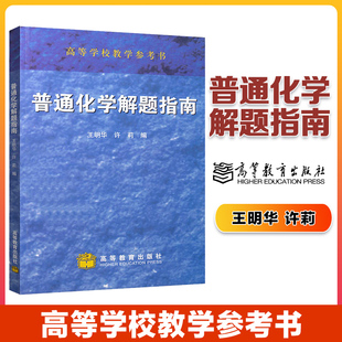 王明华 普通化学解题指南 许莉 高等教育出版 社