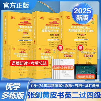 优学版过四级版英二】备考2025张剑黄皮书考研英语历年真题解析2005-2024年张剑黄皮书英语二不含逐词逐句精讲册