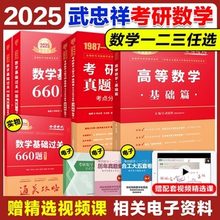 现货】武忠祥2025考研数学高等数学辅导讲义基础篇+基础过关660题真题解析李永乐复习全书25考研数学一数二数三高数线性代数2024