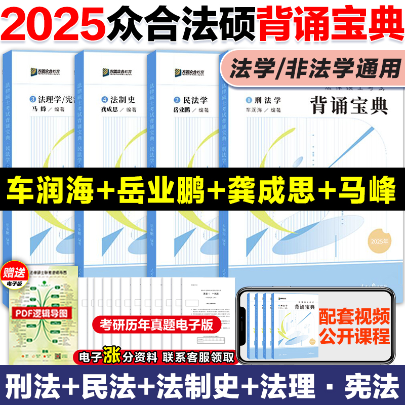 YS新版】2025众合法硕背诵宝典车润海刑法学背诵宝典法学非法学法硕背诵宝典搭岳业鹏民法学马峰法理宪法龚成思法制史法硕考试