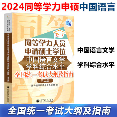 现货】 2024年同等学力人员申请硕士学位中国语言文学学科综合水平全国统一考试大纲及指南 第二版 第2版 高等教育出版社