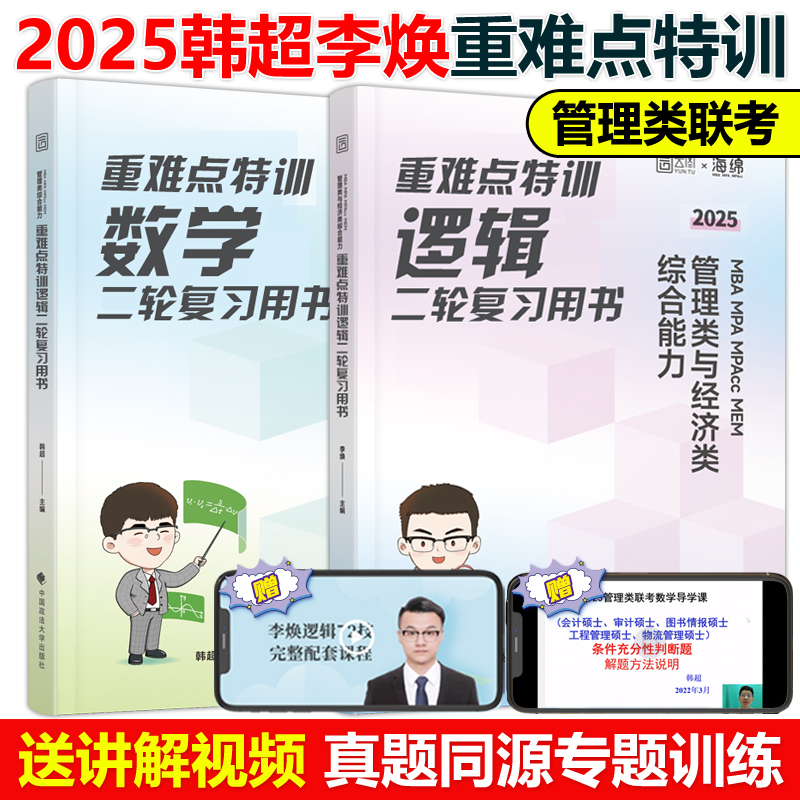 2025考研管理类联考与经济类联考李焕韩超数学逻辑重难点特训二轮复习用书mbampacc396联考199综合能力李焕72技