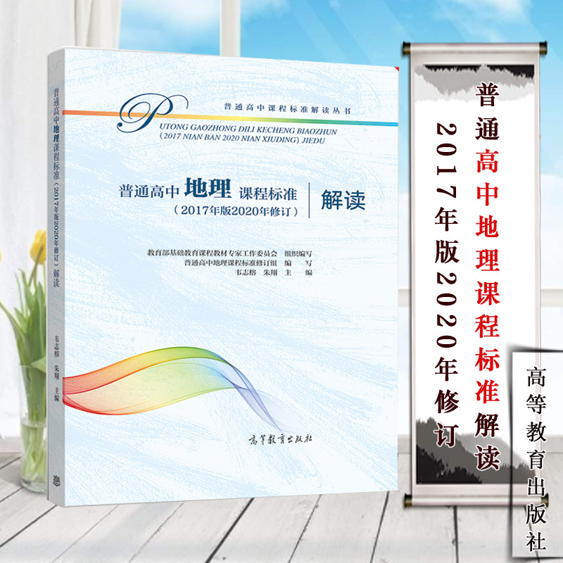 高教速发K4】普通高中地理课程标准解读 2017年版2020年修订高等教育出版社普通高高中课程标准解读丛书_虎窝淘