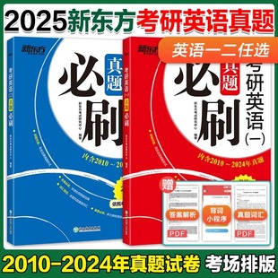 官方新版 历年真题解析真题真练试卷 2024年 2025新东方考研英语一英语二真题必刷真题2001 可搭张剑黄皮书考研