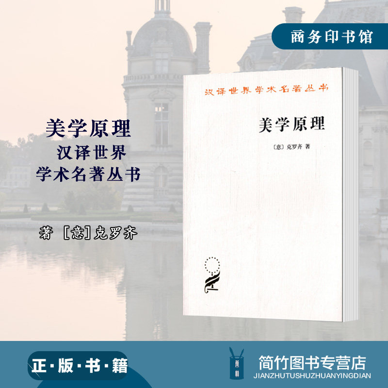 美学原理 汉译世界学术名著丛书 意 克罗齐著 朱光潜   商务印书馆