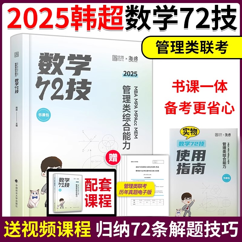 现货】2025管理类联考199韩超数学72技 199管理类联考数学教材MBAMPAMPAccMEM可搭管理类数学历年真题王诚写作真题陈剑数学分册